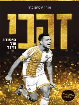 cover image of זהבי